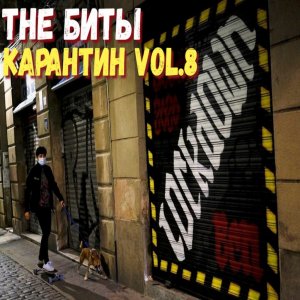 THE БИТЫ - Карантин vol_8